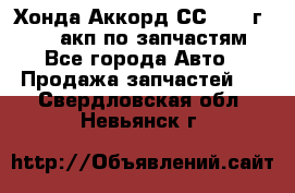 Хонда Аккорд СС7 1994г F20Z1 акп по запчастям - Все города Авто » Продажа запчастей   . Свердловская обл.,Невьянск г.